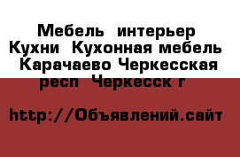 Мебель, интерьер Кухни. Кухонная мебель. Карачаево-Черкесская респ.,Черкесск г.